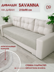 Накидка на диван / чехол на диван / чехол на кресло / накидка на кресло / Marianna SAVANNA D-3-9
