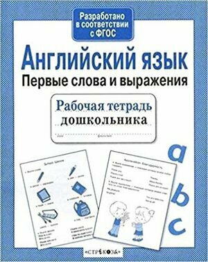 РабТетДошк Англ. яз. Первые слова и выражения (сост. Васильева И.) ФГОС