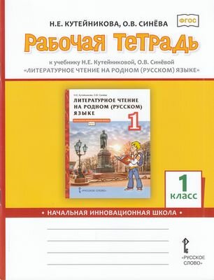 У. 1кл. НачИнновацШк Лит. чтение на родном русс. яз. Раб. тет. (Кутейникова Н. Е, Синева О. В; М: Русское слово,21)