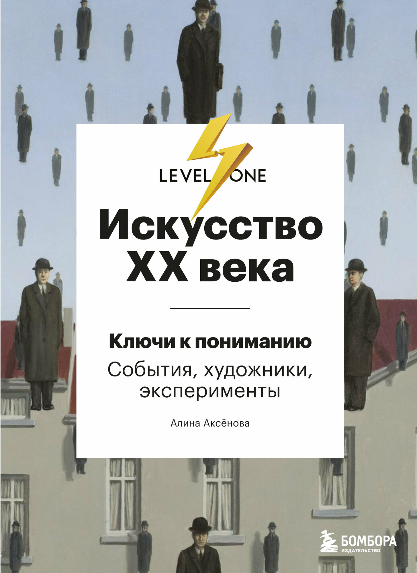 LevelOne Искусство XXв Ключи к пониманию События, художники, эксперименты (Аксенова А. С.)