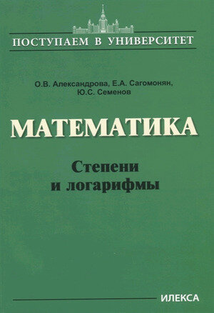 ПоступаемВУниверситет Математика Степени и логарифмы (Александрова О. В. и др.)