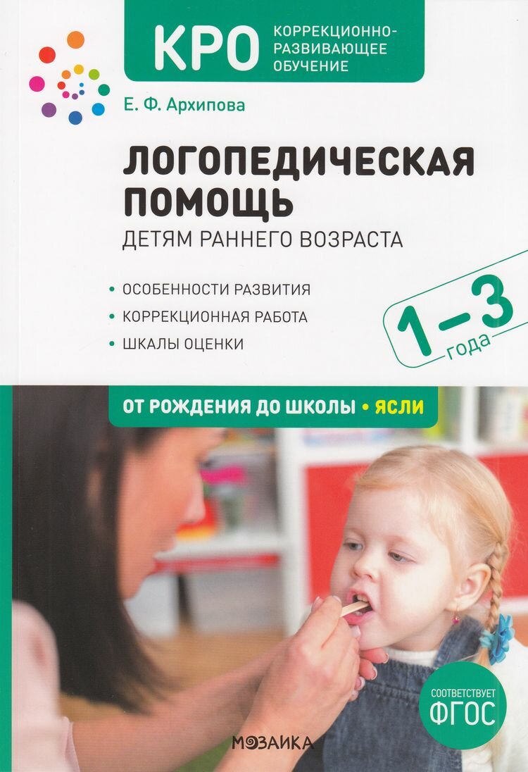 ОтРожденияДоШколы_КРО Логопедическая помощь детям раннего возраста 1-3 года Метод. пос. (Архипова Е. Ф.) ФГОС