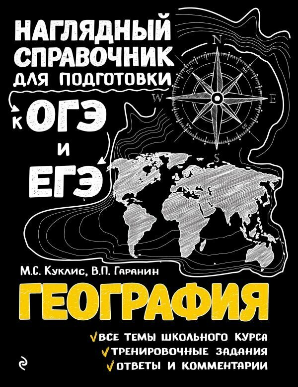 Наглядныйспрдляподготовкикогэиегэ География (Куклис М. С, Гаранин В. П.)