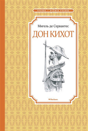 ЧтениеЛучшееУчение Сервантес М. де Дон Кихот