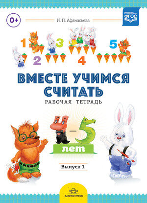 РазвитиеМатематПредставлений Вместе учимся считать Раб. тет. 4-5 лет Вып. 1 (Афанасьева И. П.) ФГОС