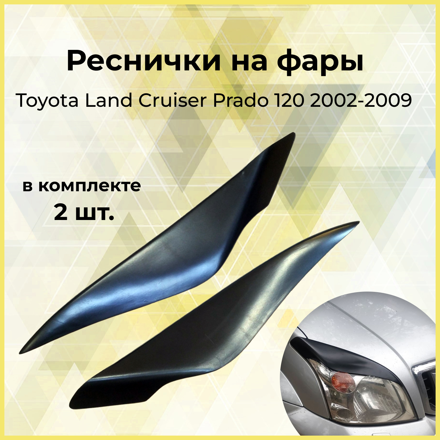 Реснички на фары для Toyota Land Cruiser Prado 120 2002-2009