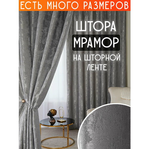 фото Готовая плотная интерьерная штора(портьера) софт мрамор 150x150 см.(1шт.) светло-серый a&h