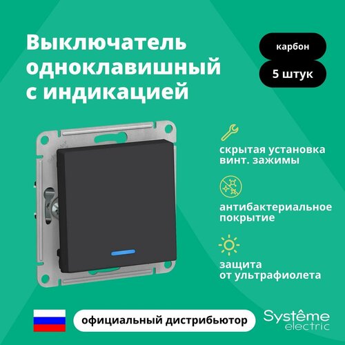 Выключатель одноклавишный Systeme Electric Atlas Design с подсветкой, карбон ATN001013 5 штук