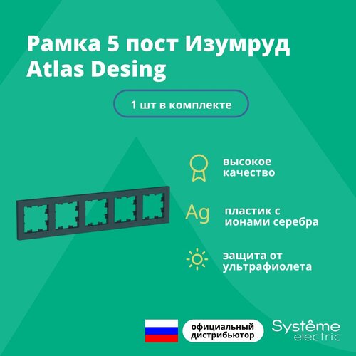 Рамка для розетки выключателя пятерная Schneider Electric (Systeme Electric) Atlas Design Антибактериальное покрытие Изумруд ATN000805 1шт рамка для розетки выключателя двойная schneider electric systeme electric atlas design антибактериальное покрытие изумруд atn000802 3шт