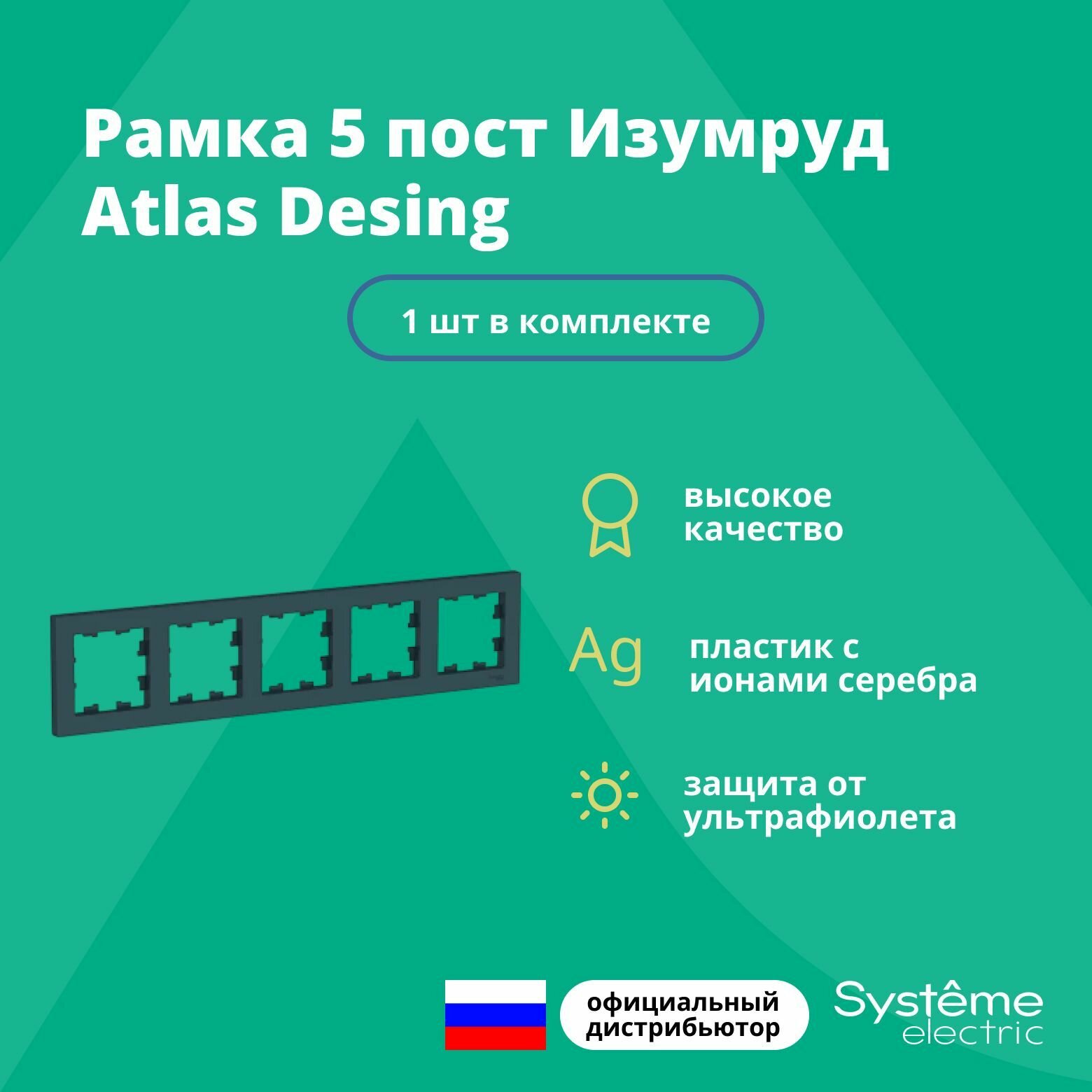 Рамка для розетки выключателя пятерная Schneider Electric (Systeme Electric) Atlas Design Антибактериальное покрытие Изумруд ATN000805 1шт - фотография № 1