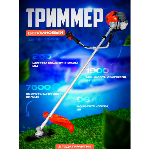 Мотокоса бензиновая Zerten ТВ-190Р (С) триммер бензиновый ставр тб 1900шр 1900 вт 2 5 л с 7500 9500 об мин 7 2 кг ширина обработки 46 см