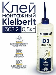 Клей ПВА водостойкий Клейберит Kleiberit 303.2, 500г