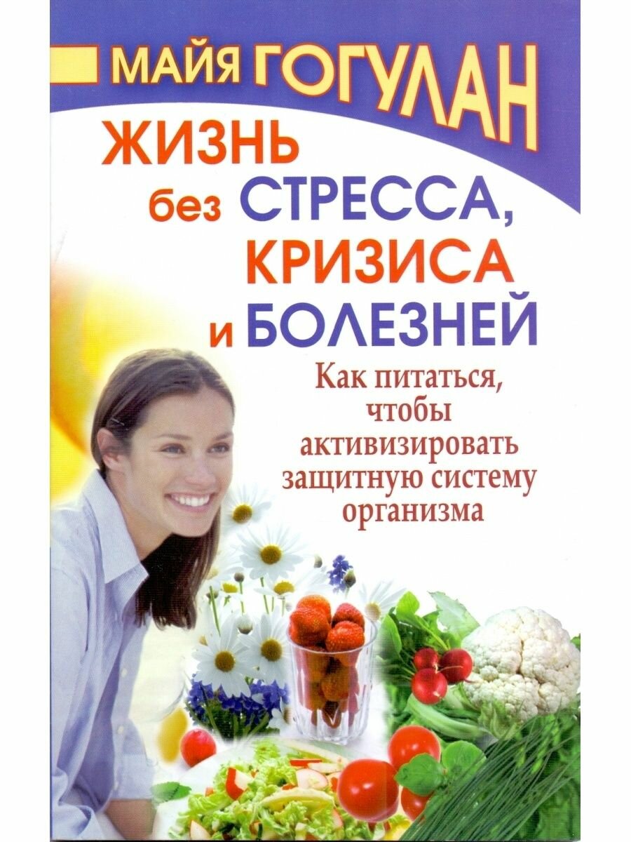 Жизнь без стресса кризиса и болезней - фото №2