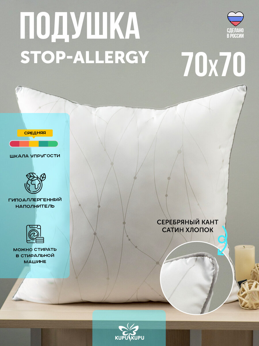 Подушка Kupu-Kupu Stop Allergy Classik 68 х 68 см