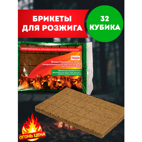 Топливные брикеты для розжига 32 кубика брикеты для розжига eurocandle 128 штуки 400 грамм