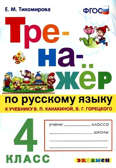 Тренажер(Экзамен) Русс. яз. 4кл. К уч. В. П. Канакиной, В. Г. Горецкого (Тихомирова Е. М.)