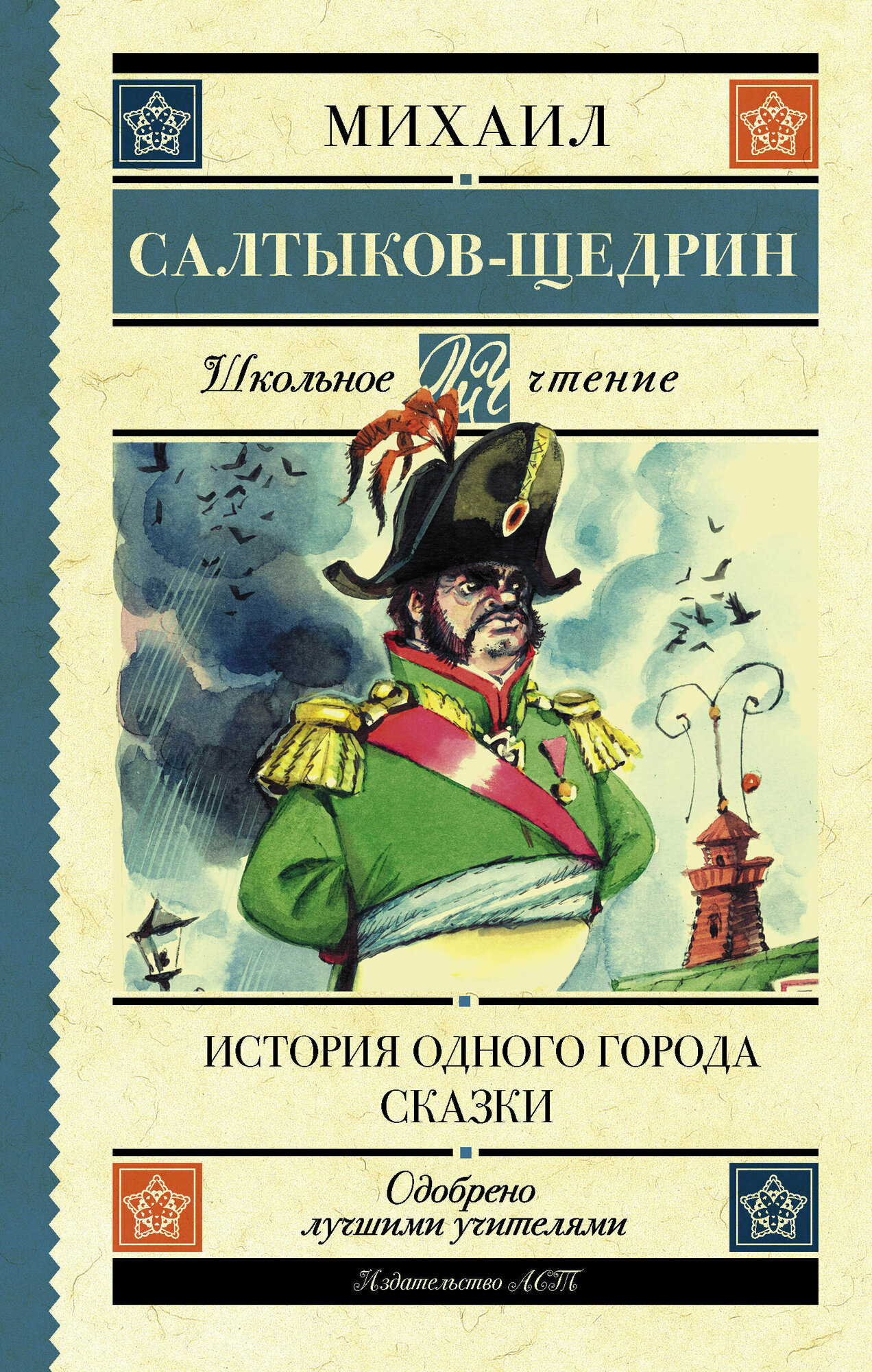 История одного города. Сказки (Салтыков-Щедрин Михаил Евграфович) - фото №1