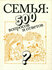 Семья. 500 вопросов и ответов