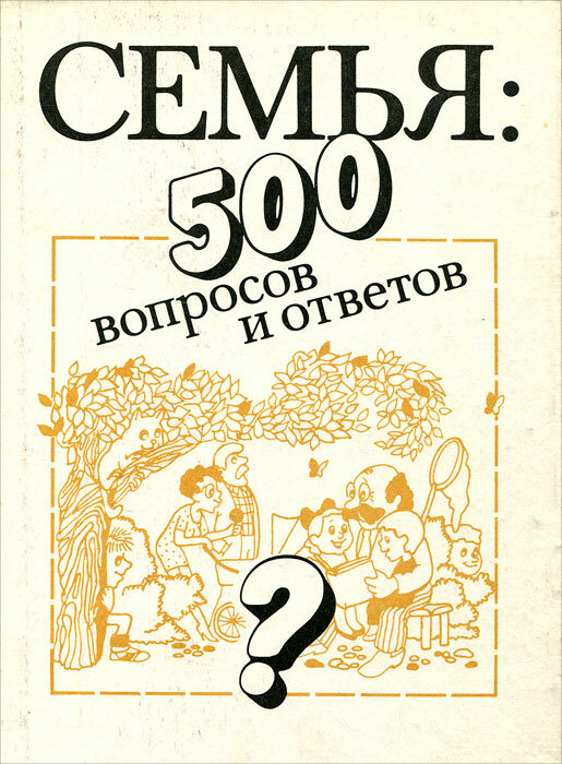 Семья. 500 вопросов и ответов