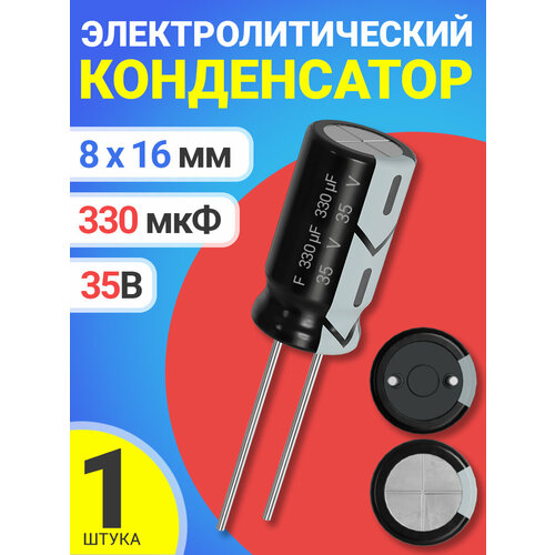 Конденсатор электролитический 35В 330мкФ, 8 х 16 мм, 1 штука (Черный)