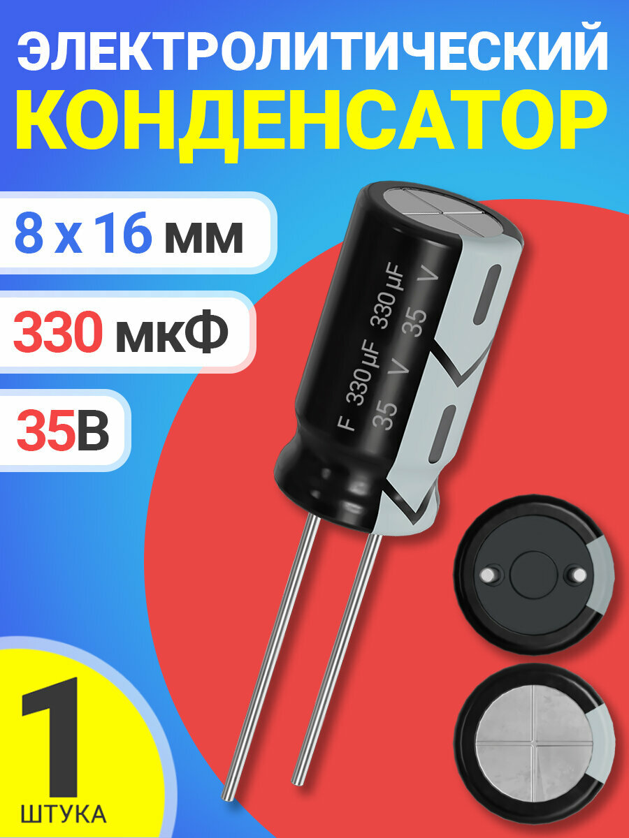 Конденсатор электролитический 35В 330мкФ, 8 х 16 мм, 1 штука (Черный)