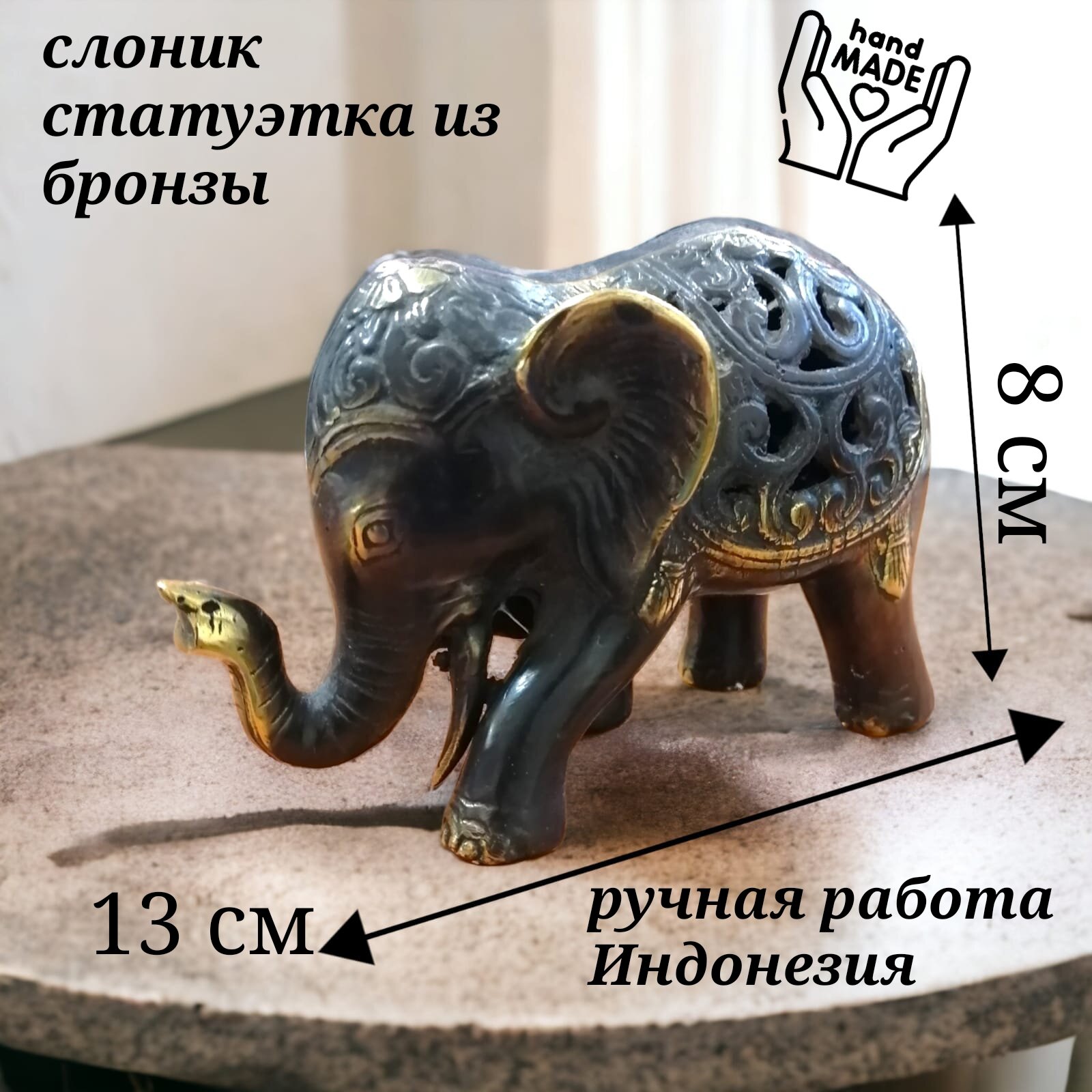 Бронзовая статуэтка слоник с резной попоной 13см х 8 см (Индонезия)