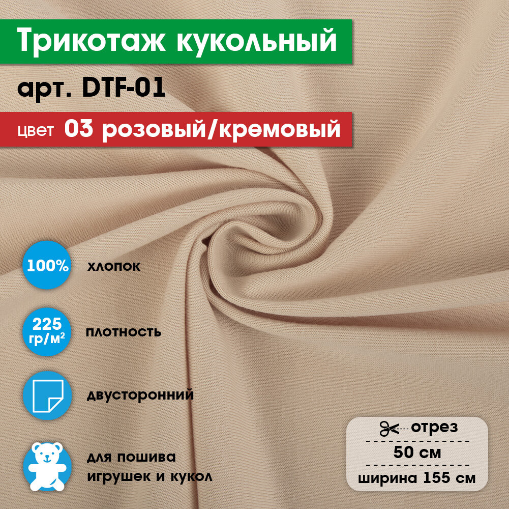 Ткань для игрушек, трикотаж кукольный "PEPPY" DTF-01, 1 отрез 50x155см, 225г/кв. м, 100% хлопок №03 розовый/кремовый