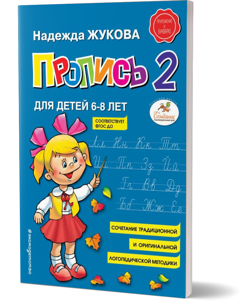Комплект Пропись 1,2,3 (Жукова Надежда Сергеевна) - фото №2