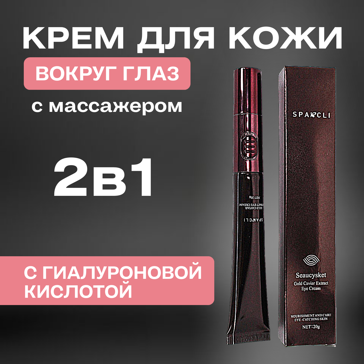 Крем для век Sparcli с вибромассажем для всех типов кожи 20мл