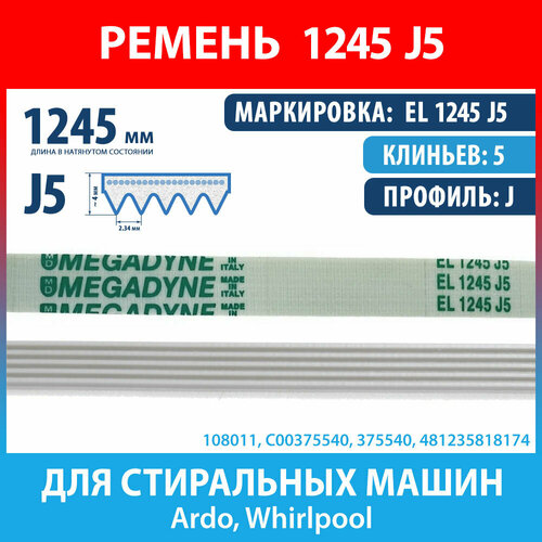 Ремень EL 1245 J5 Megadyne для стиральных машин Whirlpool, Ardo (C00375540, 375540, 481235818174, EL1245J5) hutchinson blj459un ремень приводной pj 1245 j5 1192мм для стиральных машин ardo whirlpool