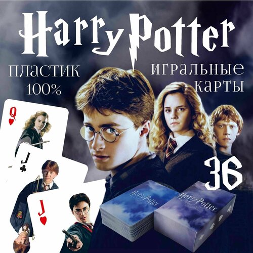 карты игральные классические водостойкие супер долговечные пластиковые 36шт Карты игральные Harry Potter /супер долговечные пластиковые / 36 шт.