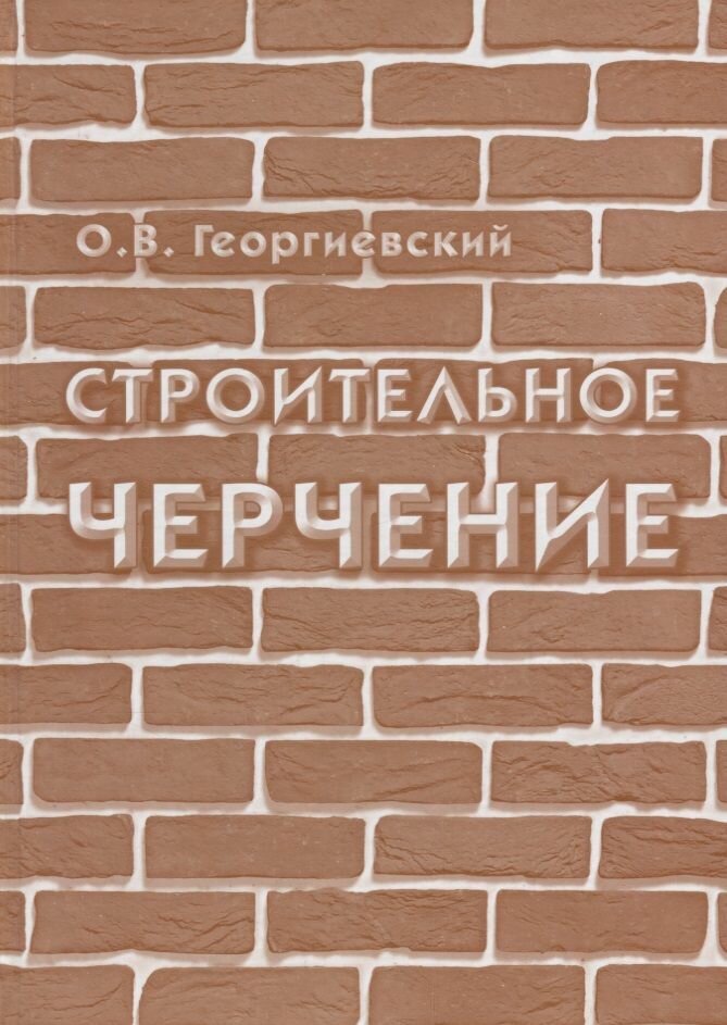 Строительное черчение (Георгиевский Олег Викторович) - фото №2