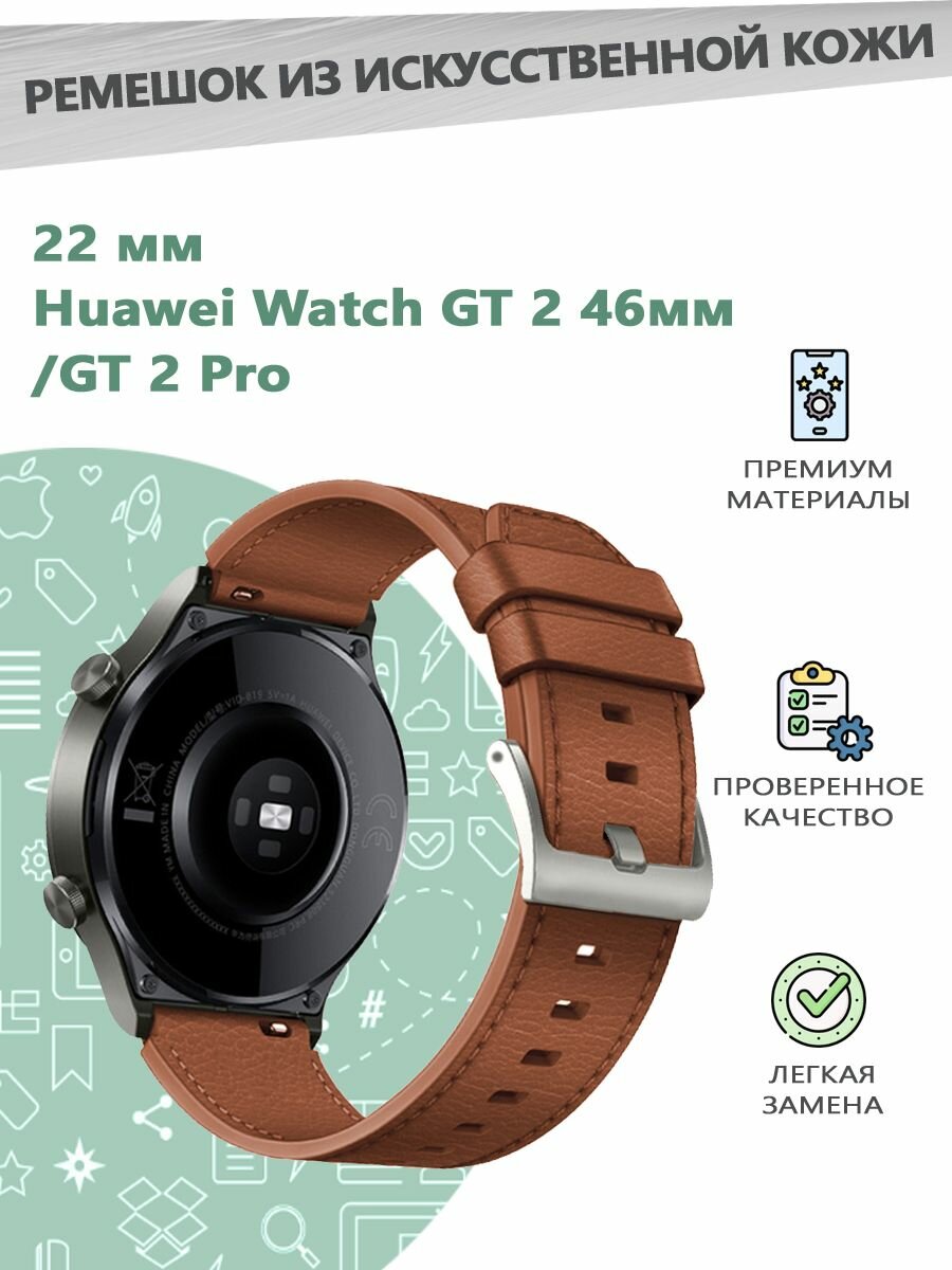 Ремешок из искусственной кожи 22 мм для смарт часов Huawei Watch GT 2 46мм/GT 2 Pro - коричневый