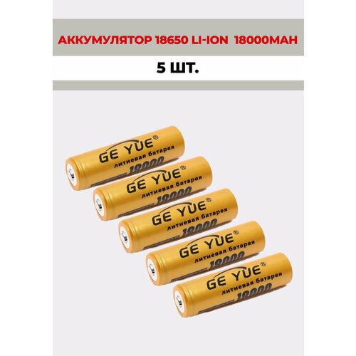 5 шт. Аккумуляторная батарейка GE_YUE 18650 литий-ионный 4,2V /18000mAh