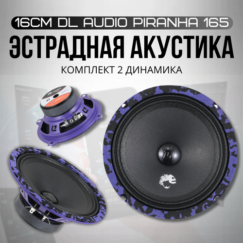 Акустическая система DL Audio Piranha 165 2 динамика 165 см 3290₽