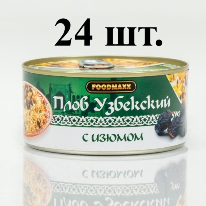 24 шт. Плов Узбекский с изюмом Халяль