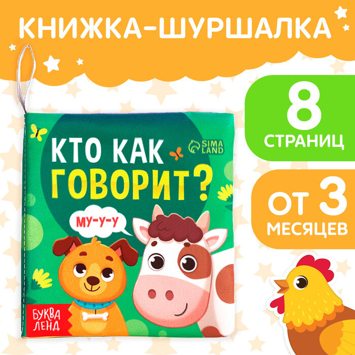 Книжка-шуршалка для малышей Кто как говорит, 8 стр, 10×11 см