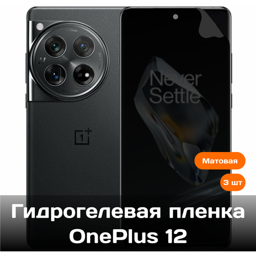 Гидрогелевая пленка для OnePlus 12 на весь экран с вырезом под камеру (матовые) (3 шт) гидрогелевая пленка для vivo y200 на весь экран с вырезом под камеру 3 шт матовые