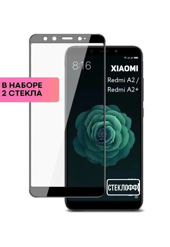 Набор защитных стекол для Xiaomi Redmi A2 / Xiaomi Redmi A2+ c полным покрытием, серия Стеклофф Base, 2 шт