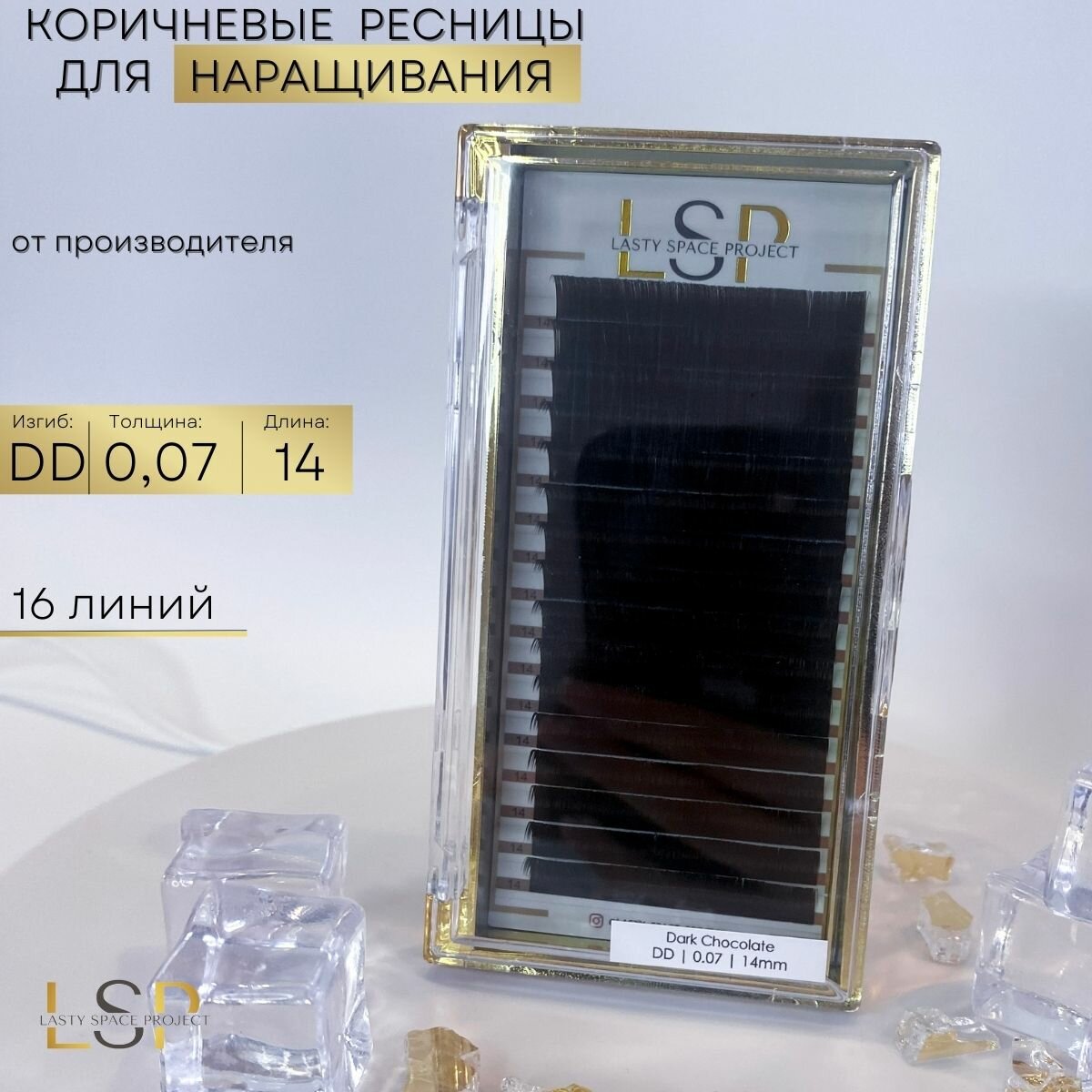 Ресницы для наращивания коричневые DD 0.07 14 мм