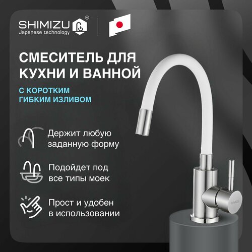 Смеситель для раковины SHIMIZU, смеситель для кухни с коротким гибким изливом белый