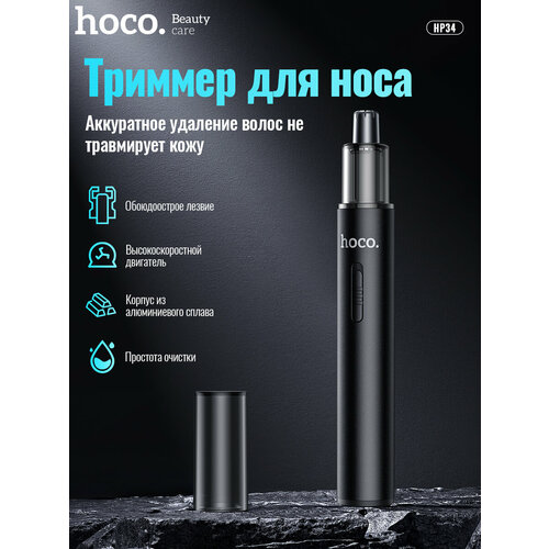Триммер Hoco для носа и ушей HP34 139900₽