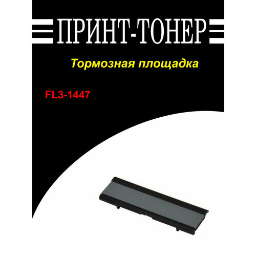 FL3-1447 тормозная площадка imagerunner 2520 410₽