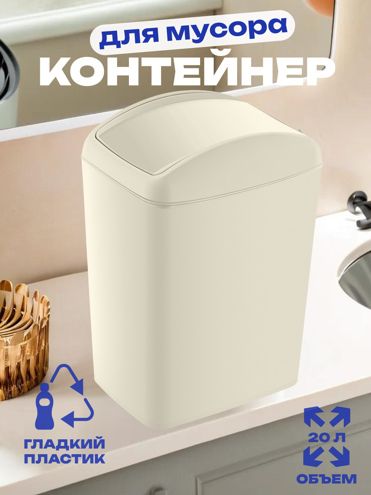 Контейнер для мусора SOFT 20 литров пластиковый цвет латте