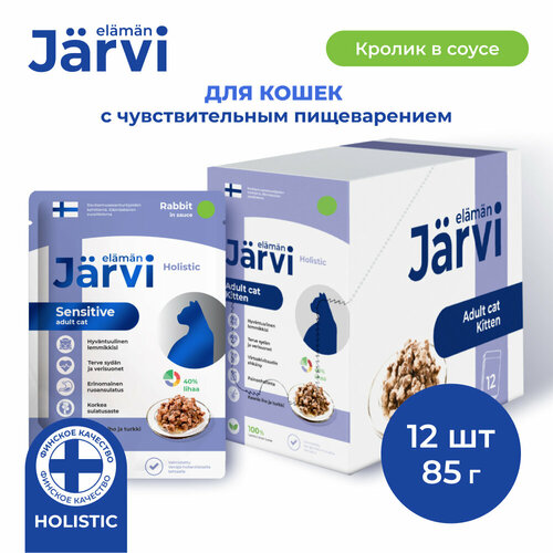 Jarvi пауч для кошек с чувствительным пищеварением (кусочки в соусе) Кролик, 85 г. упаковка 12 шт
