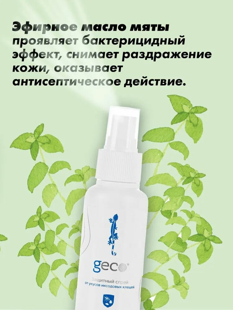 Репелленты GECO Защитный спрей от укусов иксодовых клещей, от комаров, от мошек, от ос, от блох, от слепней и кровососущих насекомых 100 мл. х 3 шт.