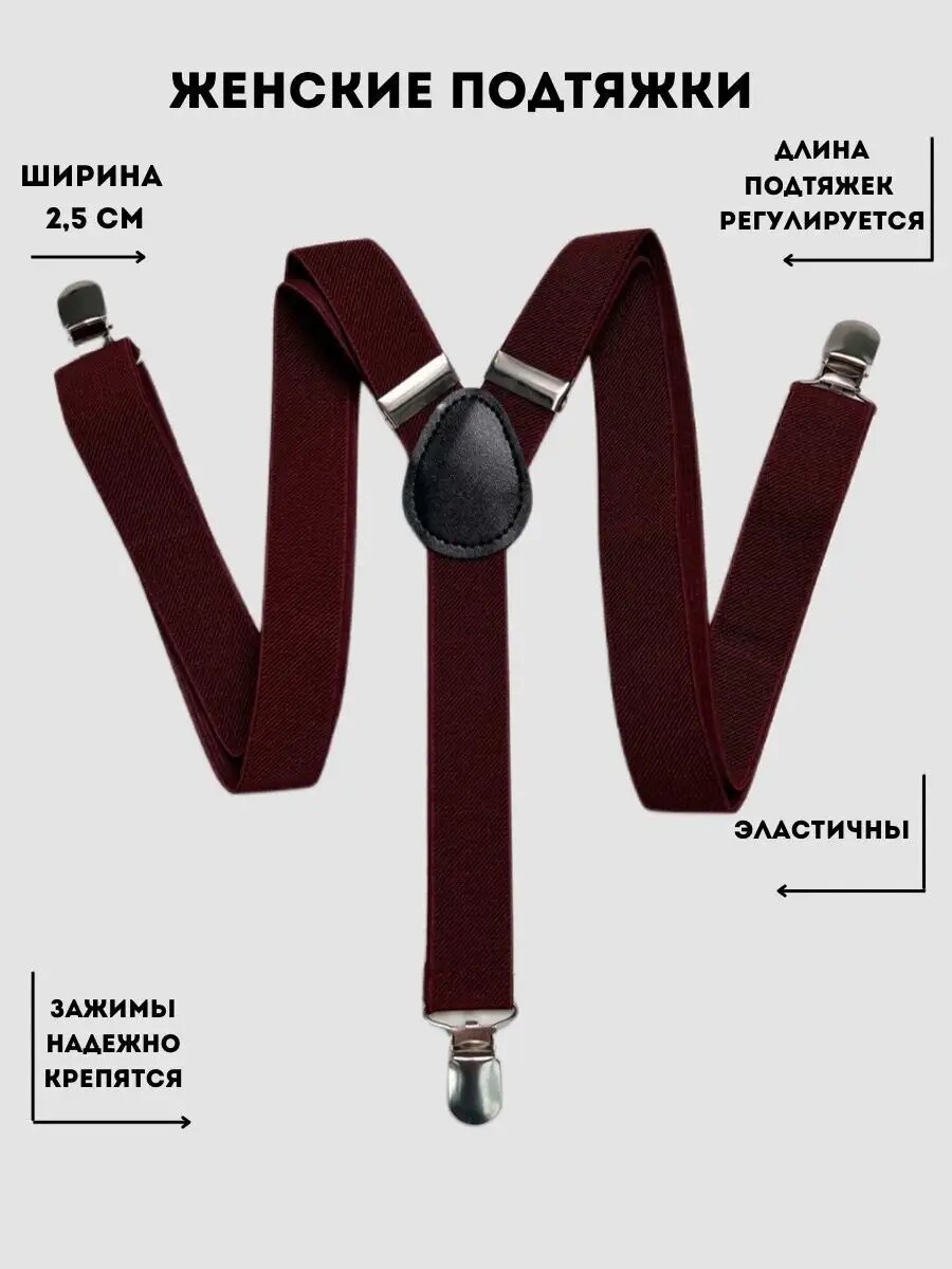 Подтяжки  для женщин бордовый
