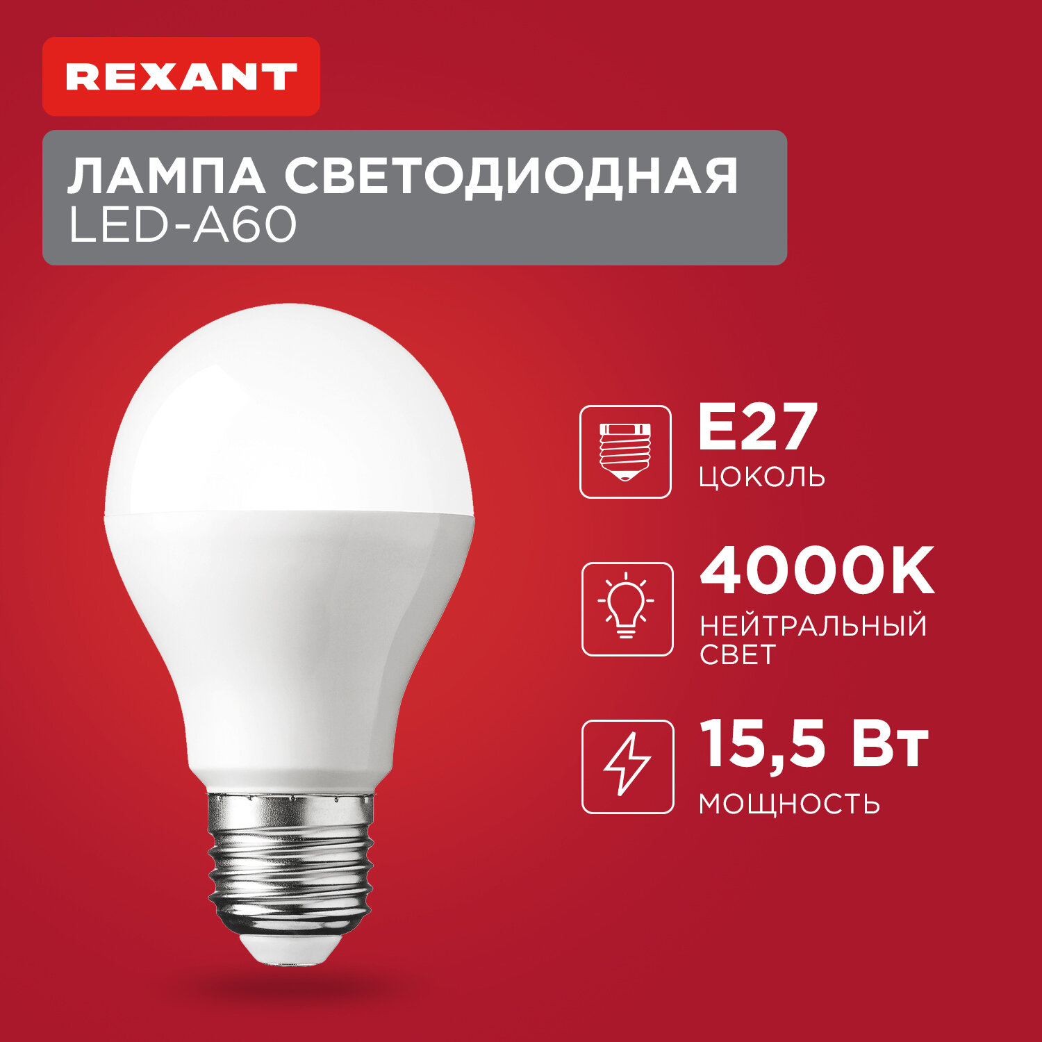 Лампочка Е27 светодиодная REXANT Груша 4000K нейтральный свет, 15Вт