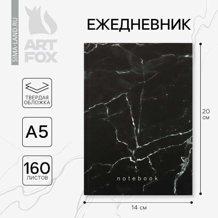 Ежедневник ArtFox "Черный мрамор", А5, 160 листов, твердая обложка