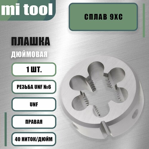 фото Плашка дюймовая № 6-40 unf 60 40 ниток/дюйм mi tool